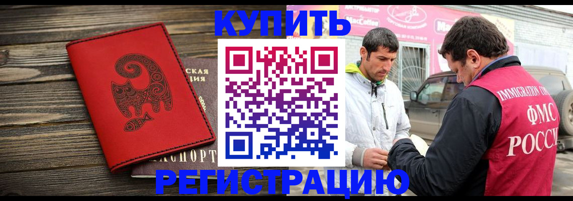 временная регистрация купить в Павловске